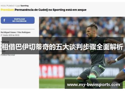 租借巴伊切蒂奇的五大谈判步骤全面解析