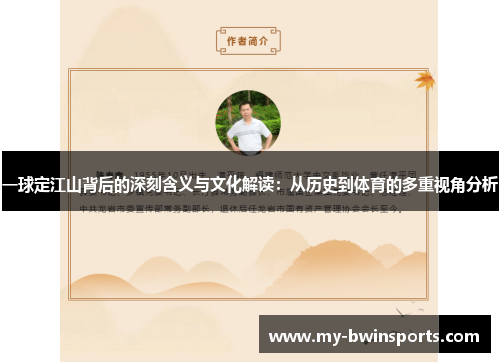 一球定江山背后的深刻含义与文化解读：从历史到体育的多重视角分析