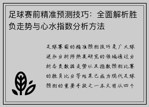 足球赛前精准预测技巧：全面解析胜负走势与心水指数分析方法