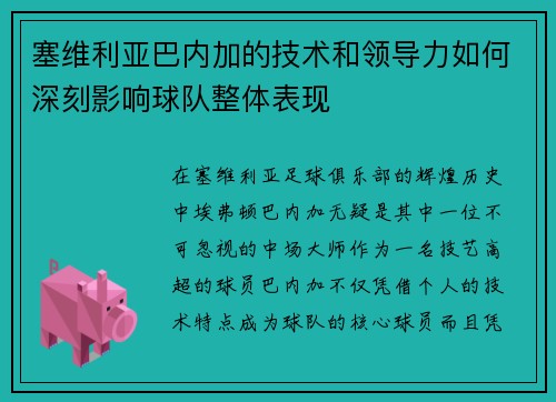 塞维利亚巴内加的技术和领导力如何深刻影响球队整体表现
