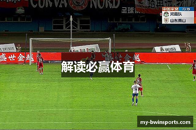 解读必赢体育